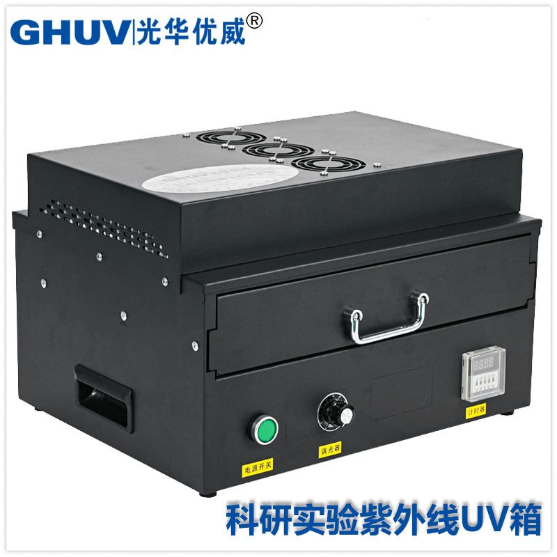 科研實(shí)驗(yàn)室UV固化箱,抽屜式uv固化機(jī),紫外線uvled固化箱